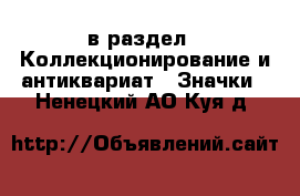  в раздел : Коллекционирование и антиквариат » Значки . Ненецкий АО,Куя д.